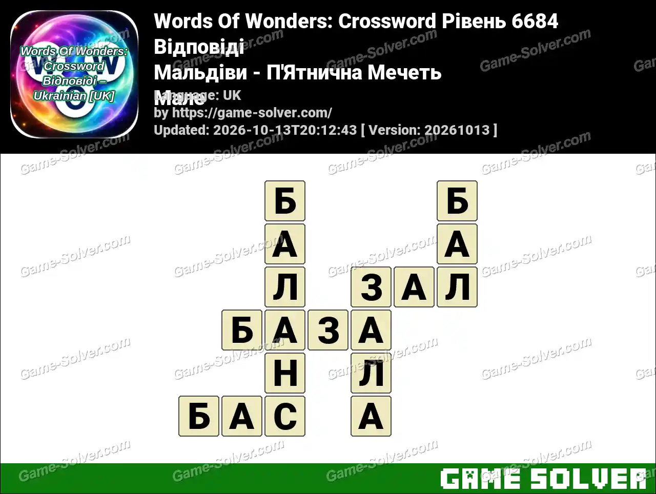 Words Of Wonders: Crossword Рівень 6684 Відповіді – Мальдіви – П’Ятнична Мечеть Мале